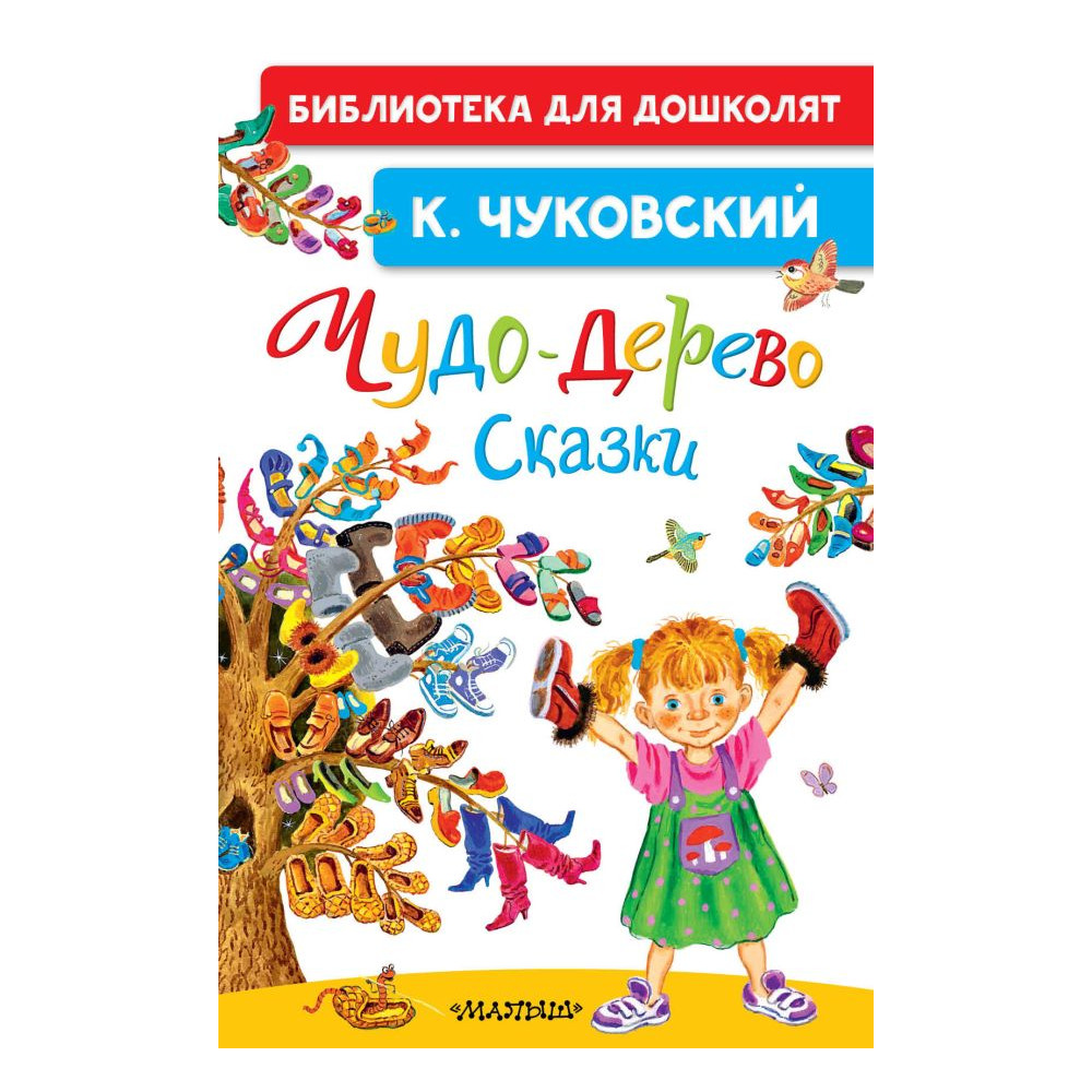 Чудо-дерево. Сказки