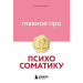 Главное про психосоматику