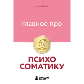 Главное про психосоматику