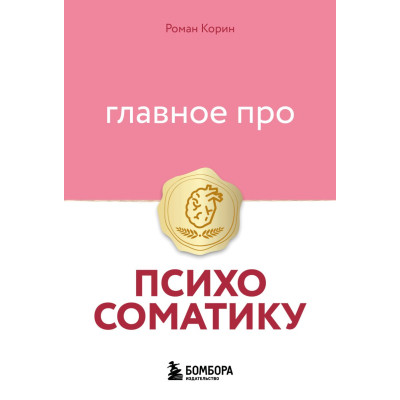 Главное про психосоматику