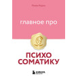 Главное про психосоматику