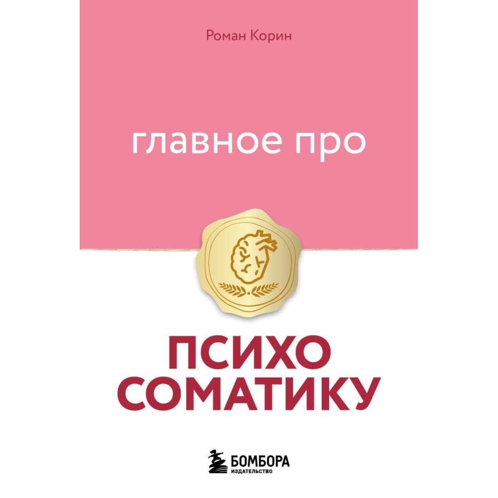 Главное про психосоматику