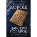 Царский подарок