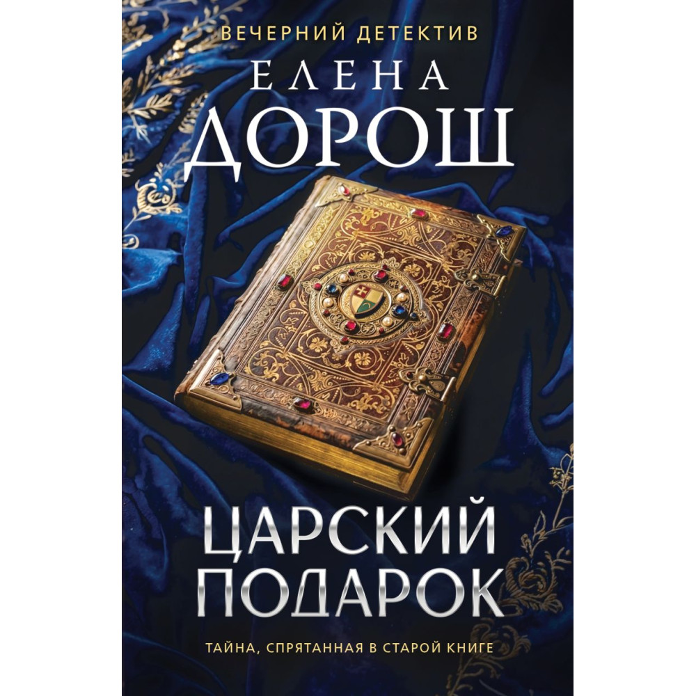 Царский подарок