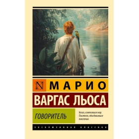 Говоритель