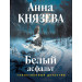 Белый асфальт