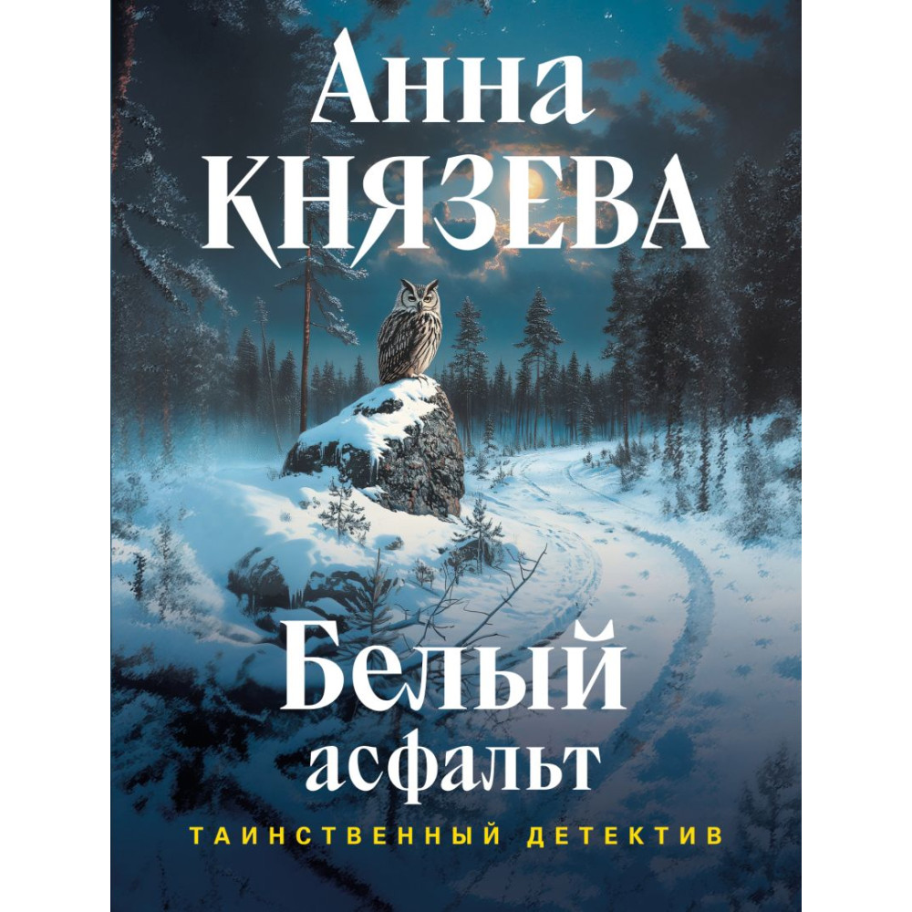Белый асфальт