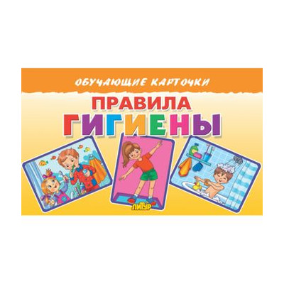 Правила гигиены