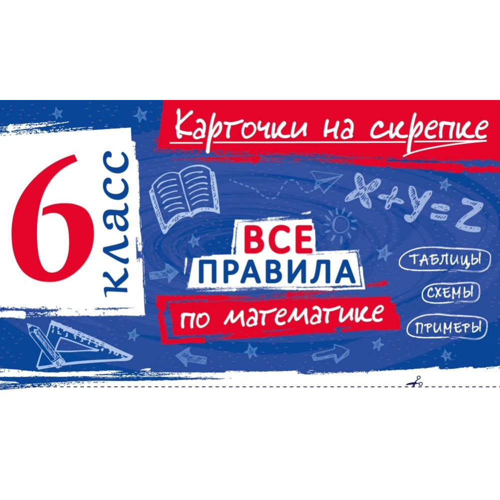 Все правила по математике. 6 класс