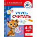 Учусь считать. 4-5 лет