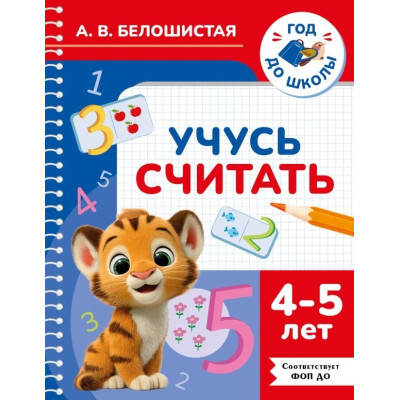 Учусь считать. 4-5 лет