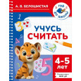 Учусь считать. 4-5 лет