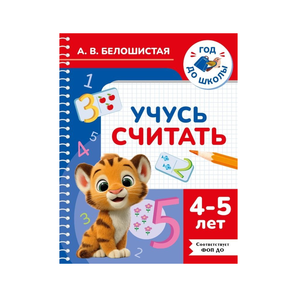 Учусь считать. 4-5 лет