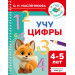 Учу цифры. 4-5 лет