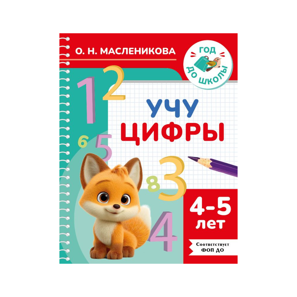 Учу цифры. 4-5 лет