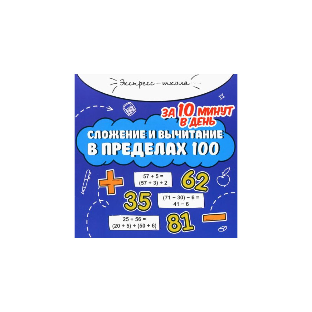 Сложение и вычитание в пределах 100 за 10 минут в день