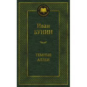 Темные аллеи