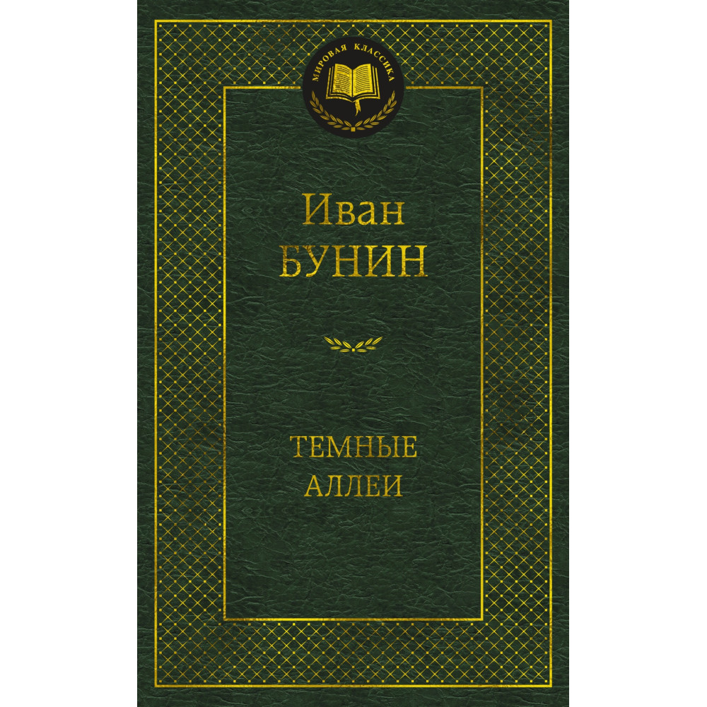 Темные аллеи
