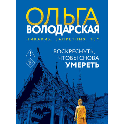 Воскреснуть, чтобы снова умереть