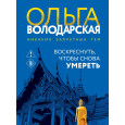 Воскреснуть, чтобы снова умереть