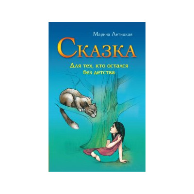 Сказка для тех, кто остался без детства