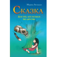 Сказка для тех, кто остался без детства