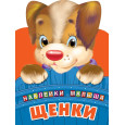 Щенки