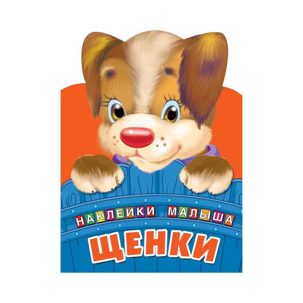Щенки