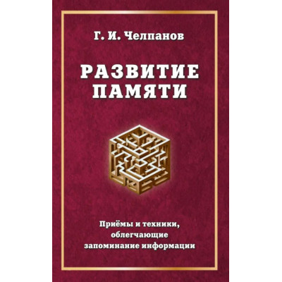 Развитие памяти : Приемы и техники, облегчающие запоминание информации