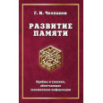 Развитие памяти : Приемы и техники, облегчающие запоминание информации