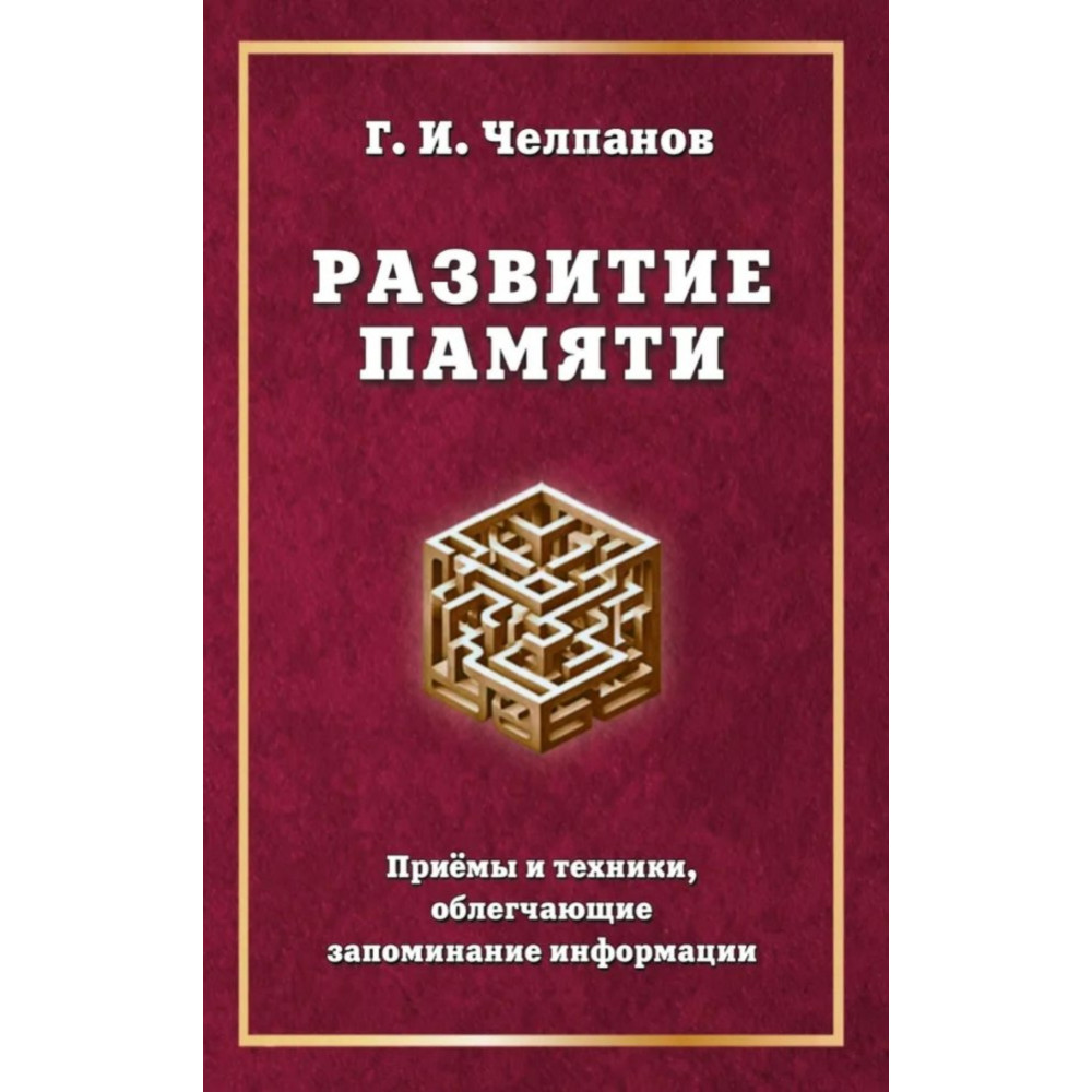 Развитие памяти : Приемы и техники, облегчающие запоминание информации