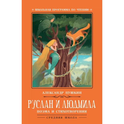 Руслан и Людмила: поэма и стихотворения