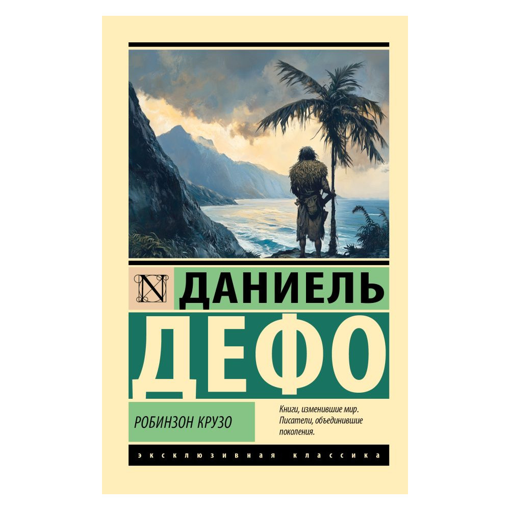 Робинзон Крузо