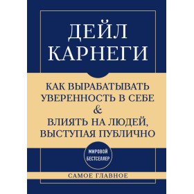 Самое главное. Как вырабатывать уверенность в себе и влиять на людей, выступая публично