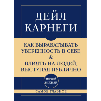 Самое главное. Как вырабатывать уверенность в себе и влиять на людей, выступая публично
