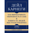 Самое главное. Как вырабатывать уверенность в себе и влиять на людей, выступая публично