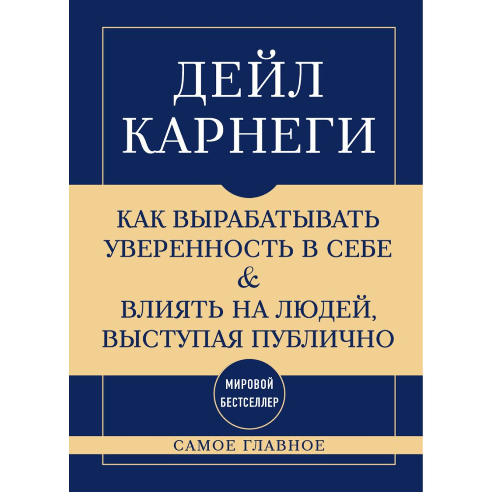 Самое главное. Как вырабатывать уверенность в себе и влиять на людей, выступая публично