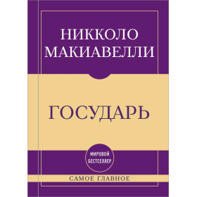 Самое главное. Государь