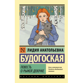 Повесть о рыжей девочке
