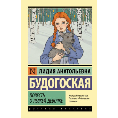 Повесть о рыжей девочке