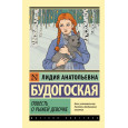 Повесть о рыжей девочке