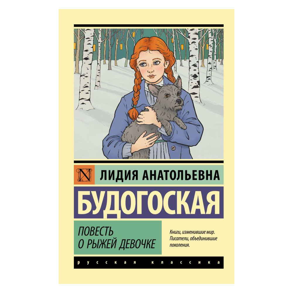 Повесть о рыжей девочке