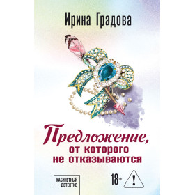Предложение, от которого не отказываются