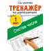 Тренажёр по математике. Состав числа