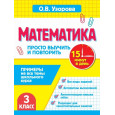 Математика.3 класс. Просто выучить и повторить