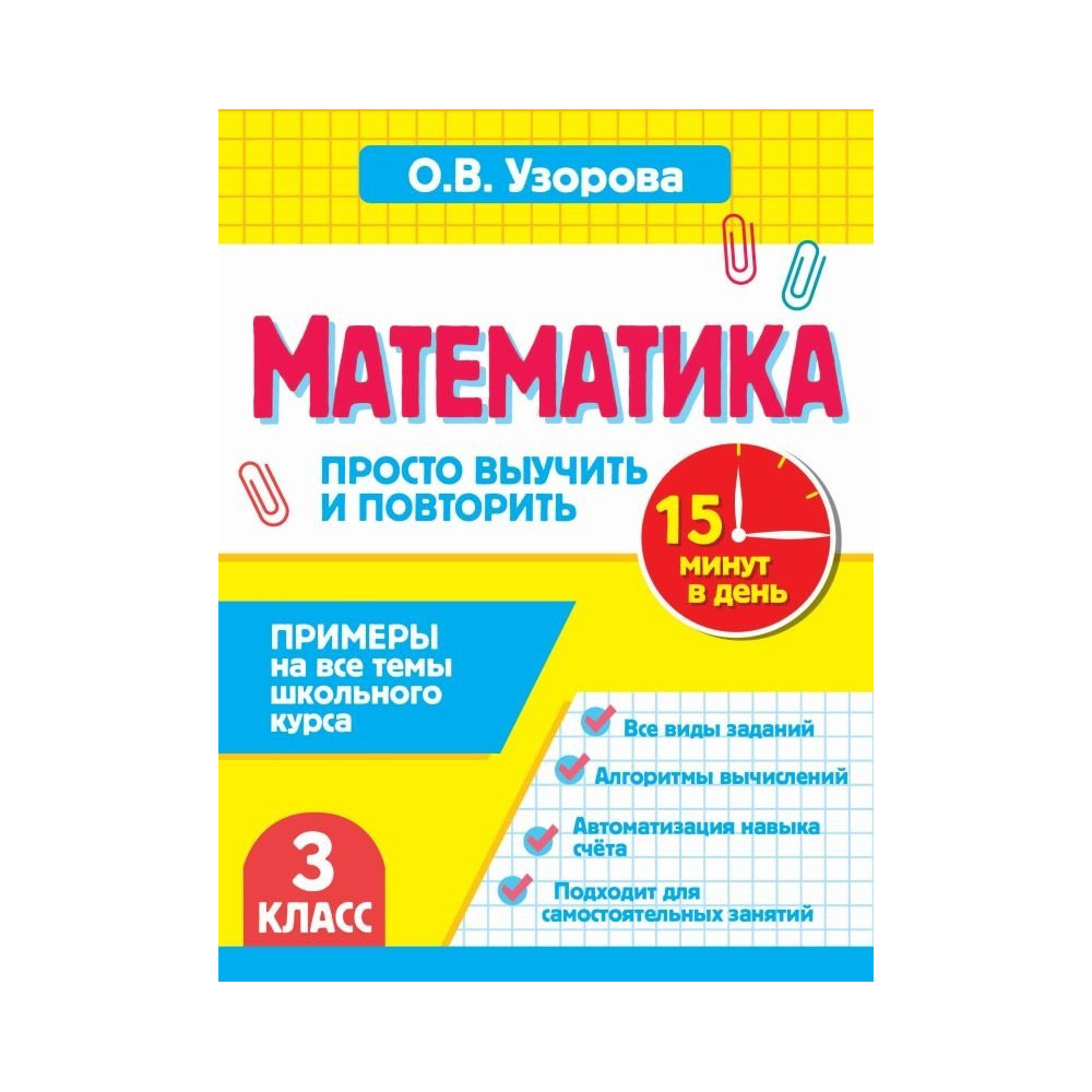 Математика.3 класс. Просто выучить и повторить