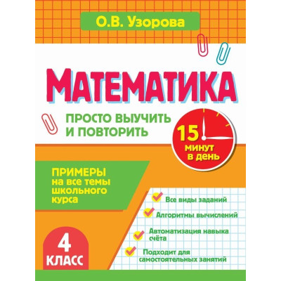 Математика. 4 класс. Просто выучить и повторить