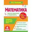 Математика. 4 класс. Просто выучить и повторить