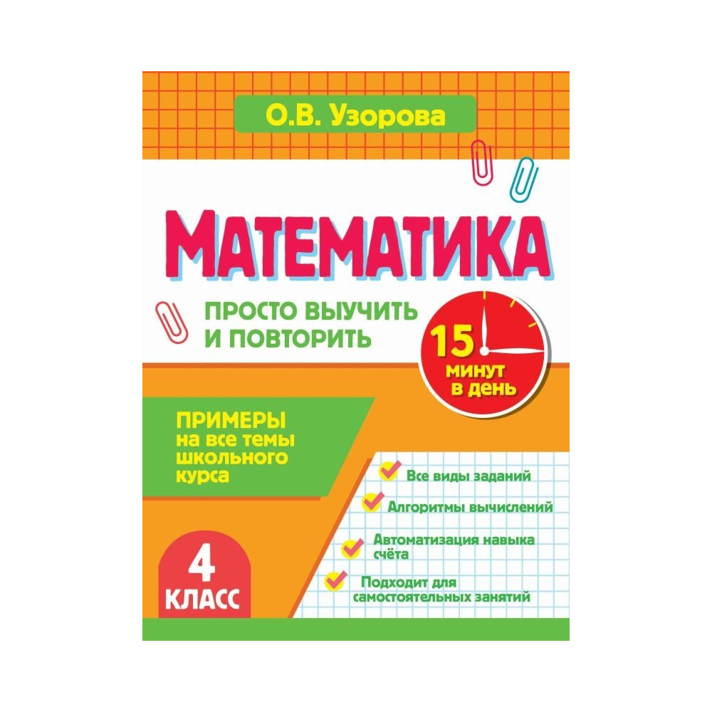 Математика. 4 класс. Просто выучить и повторить
