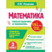 Математика. 2 класс. Просто выучить и повторить